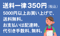 送料一律３５０円