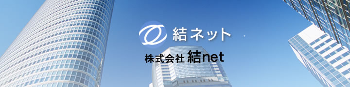 株式会社　結ネット