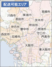 大阪配送可能エリア