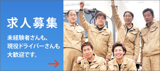 求人募集
