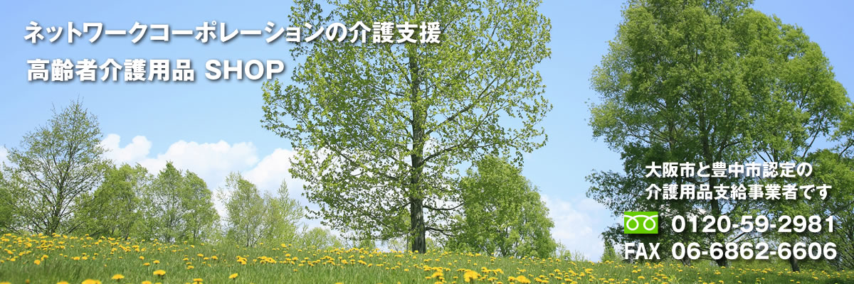 介護用品販売