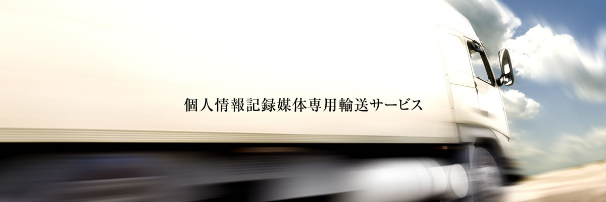 個人情報貨物輸送