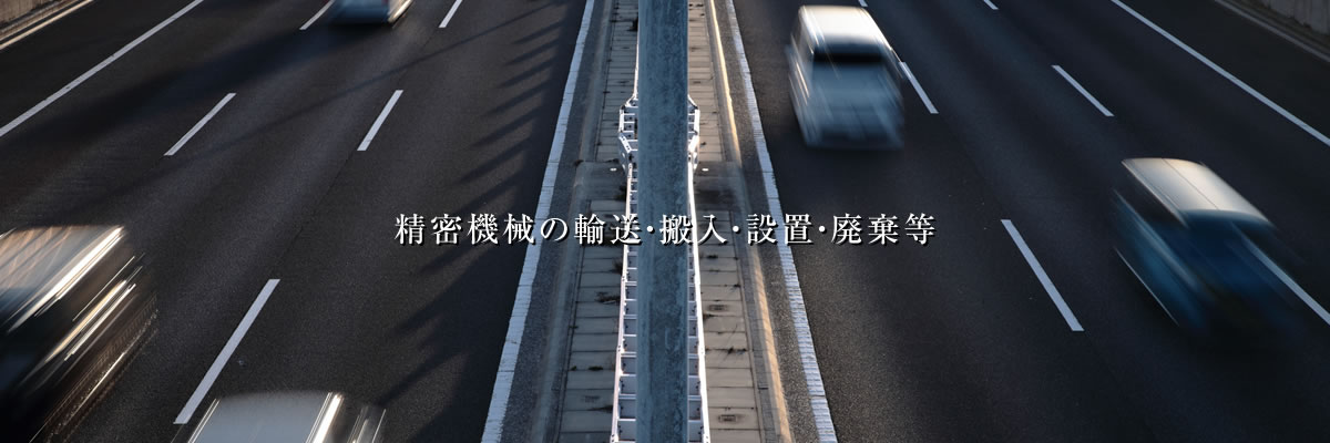 精密機械輸送