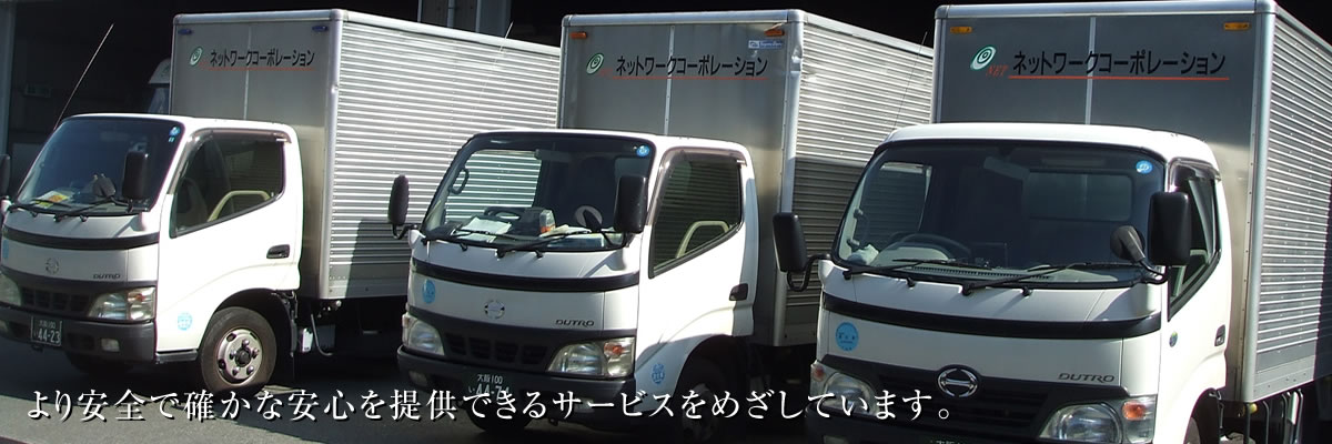[運送部門]事業内容