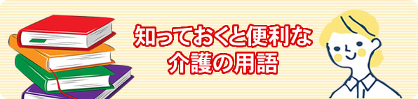 知っておきたい介護の用語