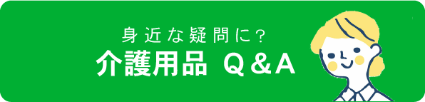 介護用品Ｑ＆Ａ