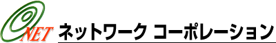 ネットワークコーポレーション