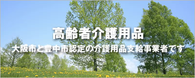 大阪市、豊中市認定の介護用品支給事業者、ネットワークコーポレーションの介護用品