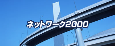 運送・精密輸送・貨物輸送・保管・倉庫なら大阪 豊中ネットワークコーポレーション