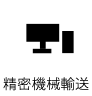 精密機械輸送