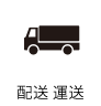 配送 運送
