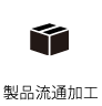 製品流通加工