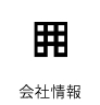 会社情報