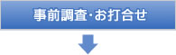 事前調査・お打合せ