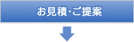 お見積・ご提案