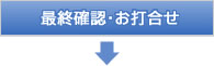 最終確認・お打合せ