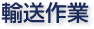 輸送作業